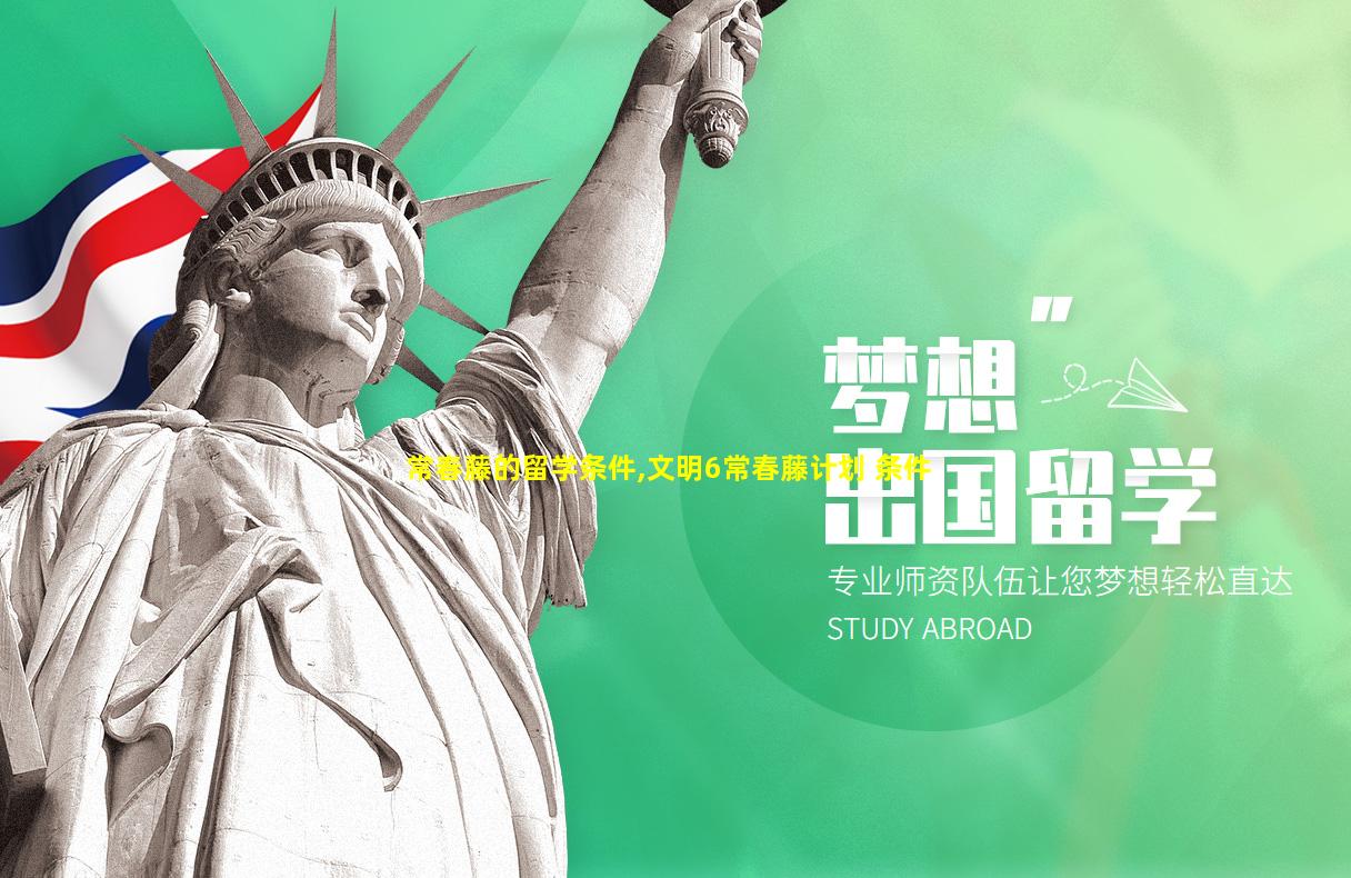 常春藤的留学条件,文明6常春藤计划 条件